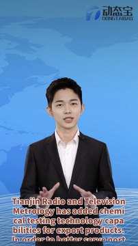 Assist domestic products in smoothly going global | Tianjin Radio and Television Metrology adds chemical testing technology capabilities for export products