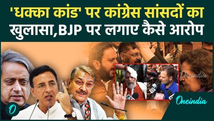 Amit Shah on Ambedkar:संसद परिसर में धक्का-मुक्की पर क्या बोले कांग्रेस MP|Parliamentवनइंडिया हिंदी