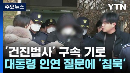 '건진법사' 구속 기로...대통령 인연 질문에 '침묵' / YTN