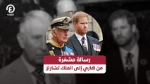 رسالة مشفرة من هاري إلى الملك تشارلز