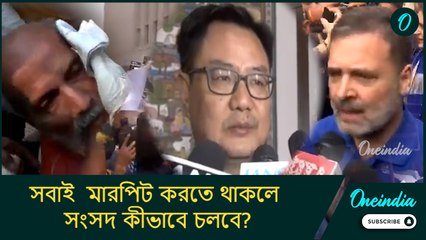 সবাই শারীরিক বল প্রয়োগ করে মারপিট করতে থাকলে সংসদ কীভাবে চলবে? রাহুল গান্ধীকে প্রশ্ন কিরেন রিজিজুর