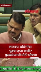 लाडकी बहीण' योजनेचा पुढचा हप्ता येणार, मुख्यमंत्र्यांनी सांगितलं मुहूर्त