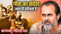 गीता का संदेश: ज्ञान ही पवित्रता है || आचार्य प्रशांत, भगवद् गीता पर (2024)