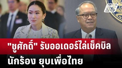 "ชูศักดิ์" รับออเดอร์ไล่เช็คบิลนักร้อง ยุบเพื่อไทย | เข้มข่าวค่ำ | 19 ธ.ค. 67