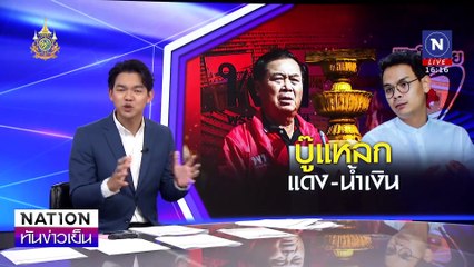 “บู๊แหลก แดง-น้ำเงิน” | เนชั่นทันข่าวเย็น | 19 ธ.ค. 67 | PART 2