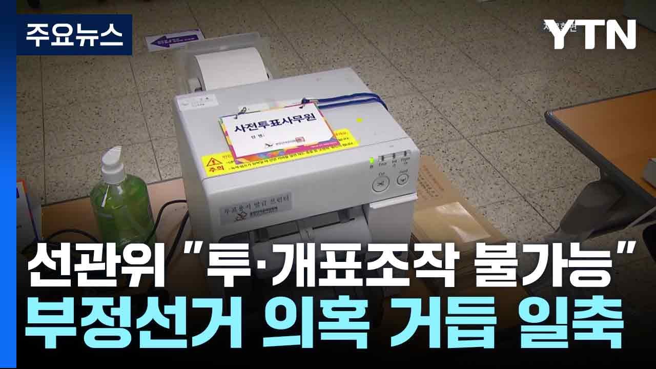 선관위 "투·개표조작 불가능"...부정선거 의혹 거듭 일축 / YTN