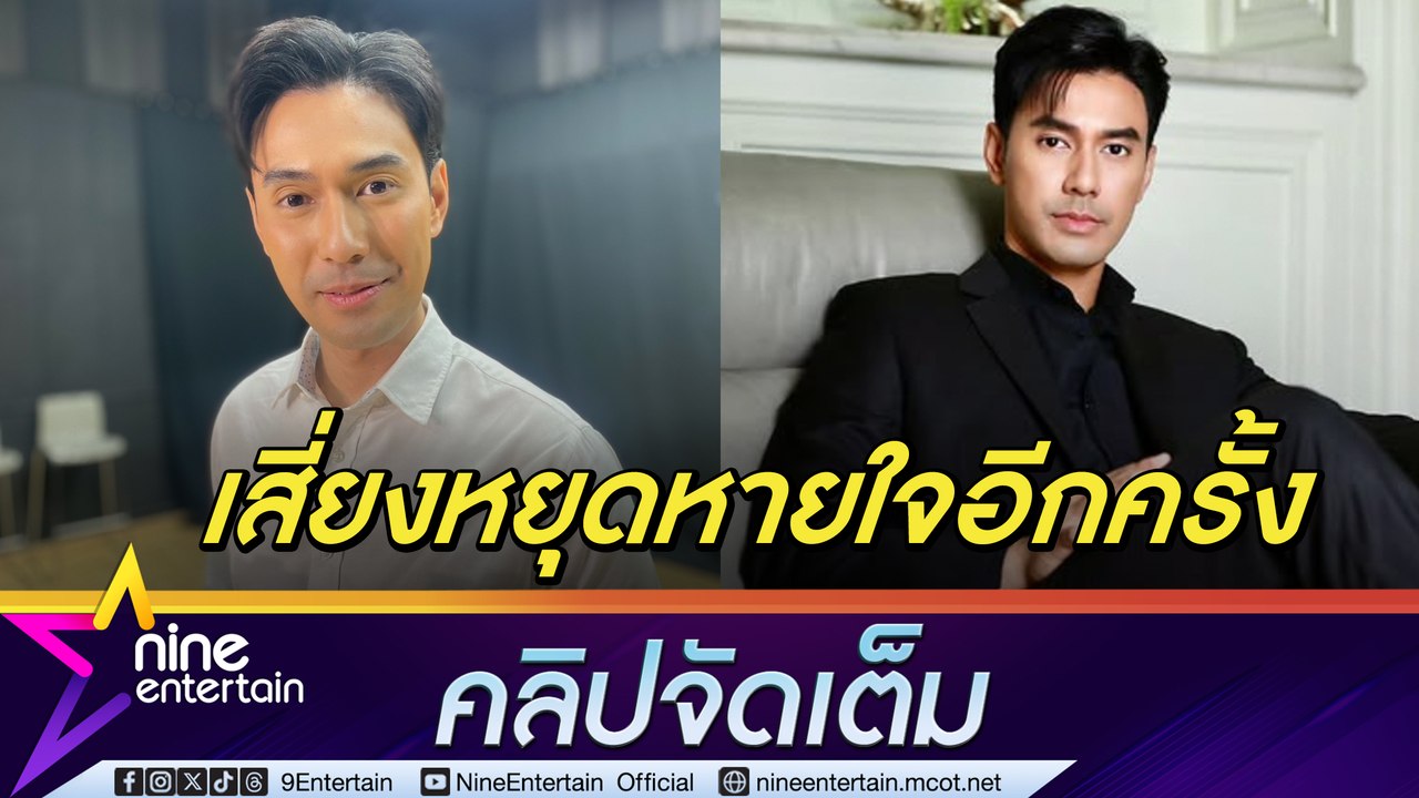 เอส กันตพงศ์ เสี่ยงหยุดหายใจอีกครั้ง แอดมิต 10 วันทำความจำหายบางส่วน เผยเตรียมบวช 28 ธ.ค. นี้ (คลิปจัดเต็ม)
