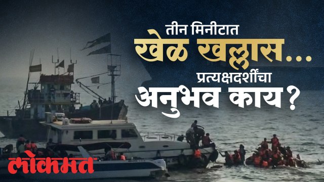 मुंबई बोट दुर्घटनेत लोकांसोबत काय घडलं? प्रत्यक्षदर्शींनी सांगितले थरारक अनुभव