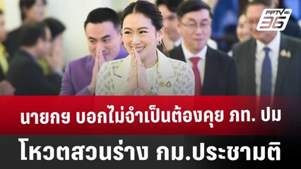 นายกฯ บอกไม่จำเป็นต้องคุย ภท. ปมโหวตสวนร่าง กม.ประชามติ | เข้มข่าวค่ำ | 19 ธ.ค. 67