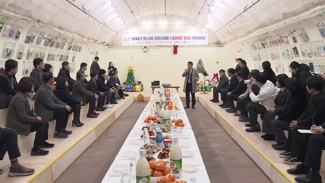 [충북] 충북 '어쩌다 못난이 김치' 누적 판매량 천t 돌파 / YTN