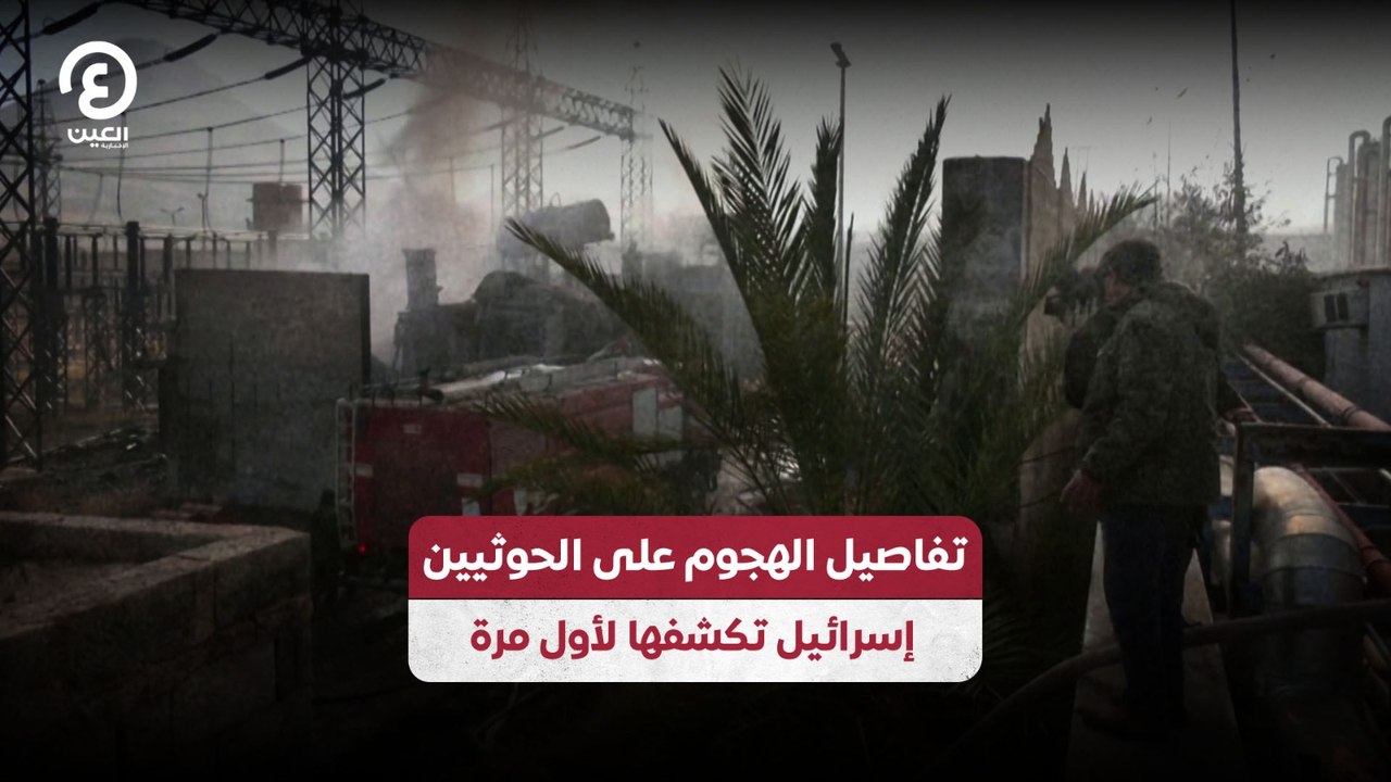 تفاصيل الهجوم على الحوثيين إسرائيل تكشفها لأول مرة