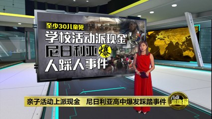 尼日利亚高中派发现金引发踩踏事故，至少30儿童遇难🚸