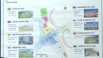 [인천] 송도유원지 일대 친환경 주거공간 등 복합단지 조성 / YTN