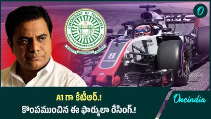 A1 గా కేటీఆర్.! కొంపముంచిన ఈ ఫార్ములా రేసింగ్.! | Oneindia Telugu