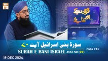 Quran Suniye Aur Sunaiye - Surah e Bani Israel (Ayat - 70) - Para #15 - 19 Dec 2024 - ARY Qtv