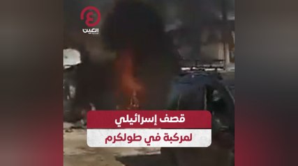 قصف إسرائيلي لمركبة في طولكرم