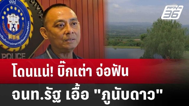 โดนแน่! บิ๊กเต่า จ่อฟัน จนท.รัฐ เอื้อ ภูนับดาว | เข้มข่าวค่ำ | 19 ธ.ค. 67