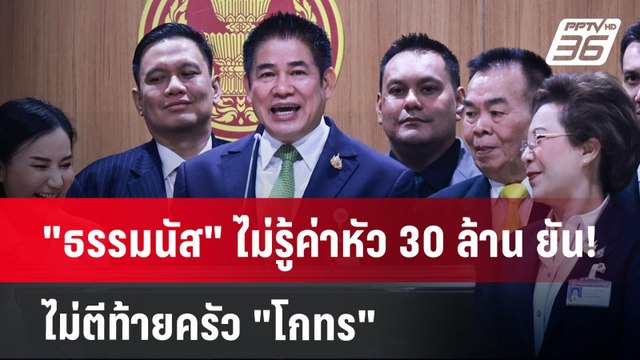 ธรรมนัส ไม่รู้ค่าหัว 30 ล้าน ยัน! ไม่ตีท้ายครัว โกทร | เข้มข่าวค่ำ | 19 ธ.ค. 67