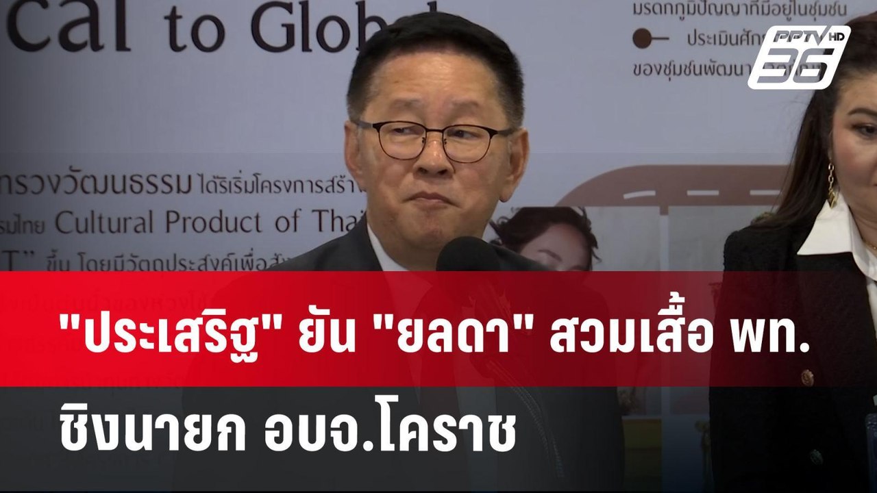 "ประเสริฐ" ยัน "ยลดา" สวมเสื้อ พท.ชิงนายก อบจ.โ...