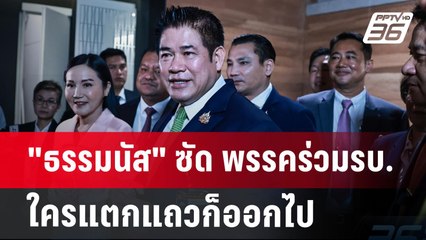 "ธรรมนัส" ซัด พรรคร่วมรบ. ใครแตกแถวก็ออกไป | เข้มข่าวค่ำ | 19 ธ.ค. 67
