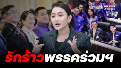 รักร้าวพรรคร่วมฯ - ไฮไลท์ประเด็นร้อน