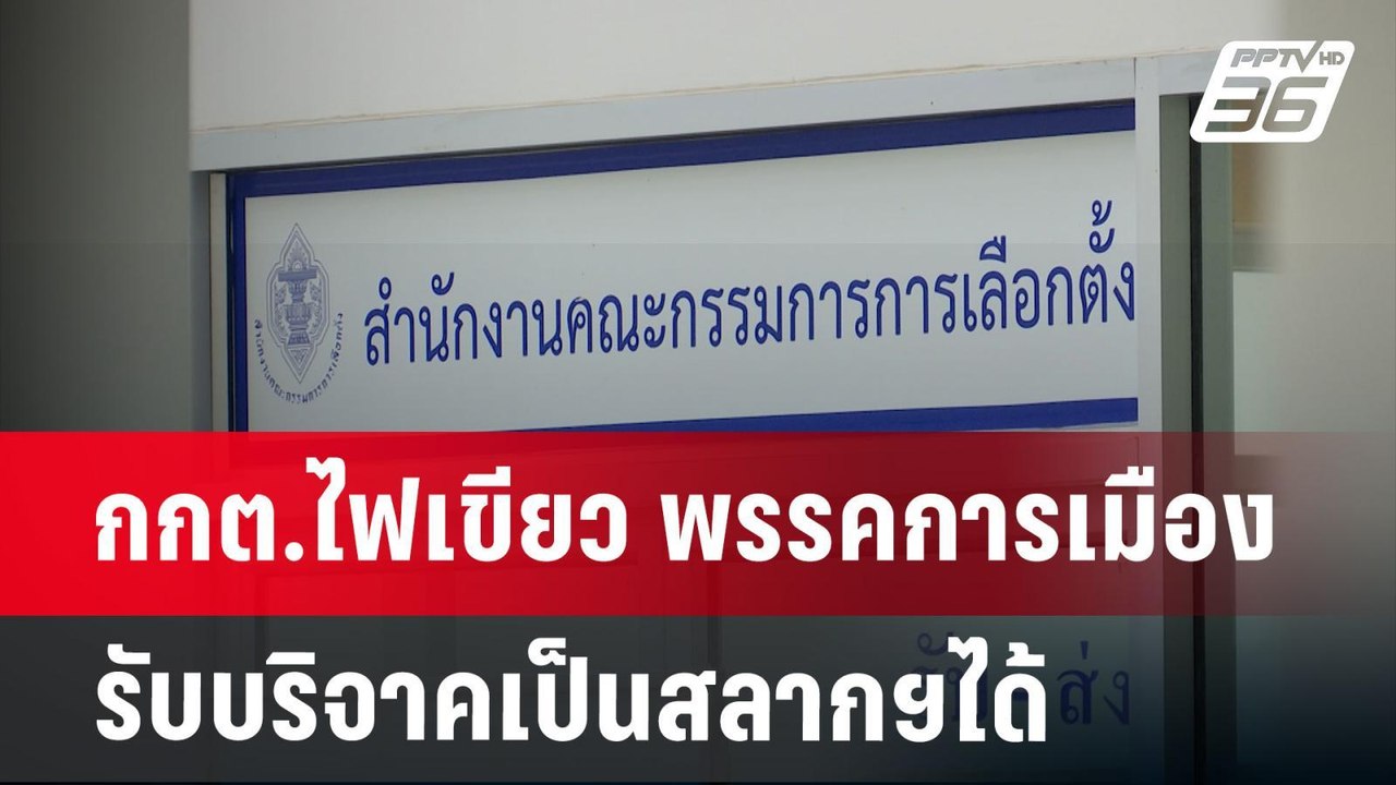 กกต.ไฟเขียว พรรคการเมืองรับบริจาคเป็นสลากฯได้ | เข้มข่าวค่ำ | 19 ธ.ค. 67