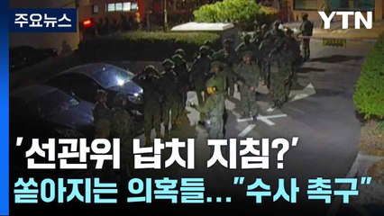 '선관위 납치 지침?' 쏟아지는 의혹들..."수사 촉구" / YTN