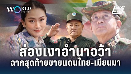 ส่องเงาอำนาจว้า ฉากสุดท้ายชายแดนไทย - เมียนมา | World Stories