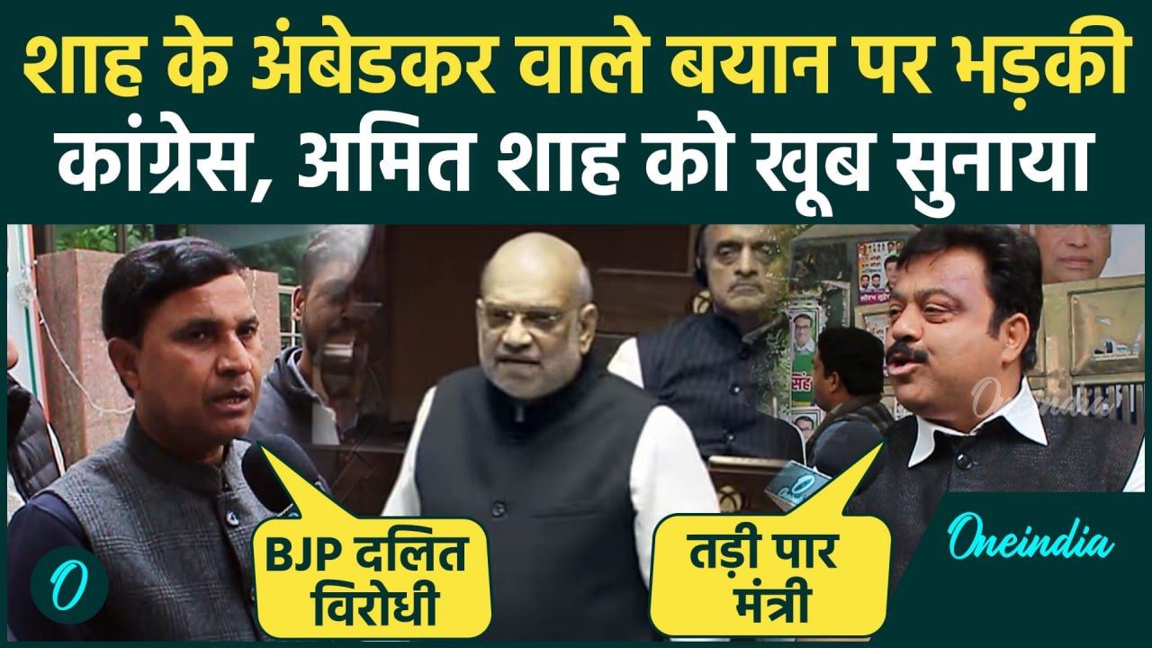 Amit Shah on Ambedkar: अमित शाह का अंबेडकर पर बयान, Congress का प्रदर्शन, खूब सुनाया |वनइंडिया हिंदी