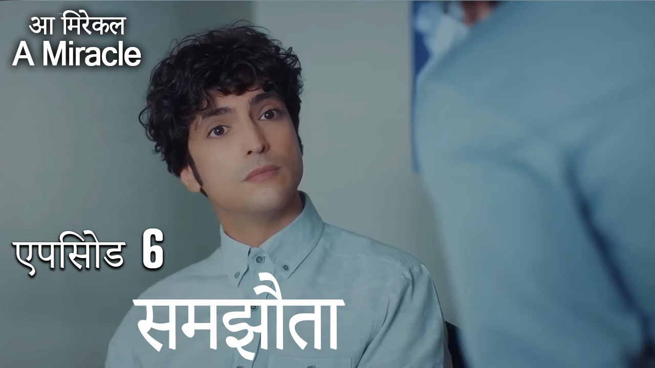 समझौता-चमत्कारी चिकित्सक भाग 6