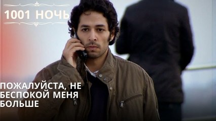 Пожалуйста, не беспокой меня больше| 1001 ночь - Эпизод 50
