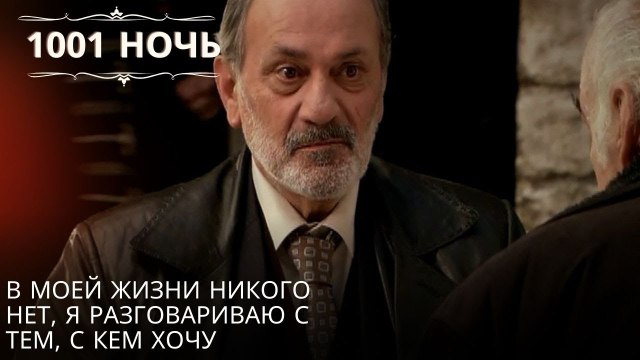 В моей жизни никого нет, я разговариваю с тем, с кем хочу| 1001 ночь - Эпизод 50