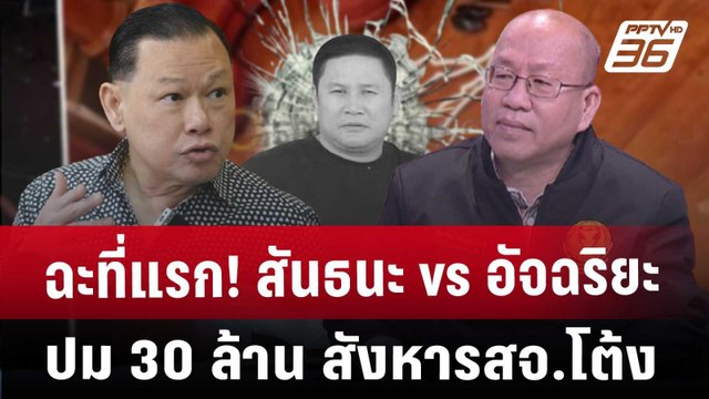 สันธนะ ซัด อัจฉริยะ ทำไมรู้เรื่องคดี สจ.โต้ง มากกว่าตำรวจ| คุยข้ามช็อต | 19 ธ.ค.67