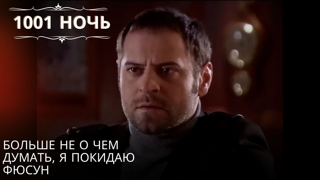 Больше не о чем думать, я покидаю Фюсун| 1001 ночь - Эпизод 50