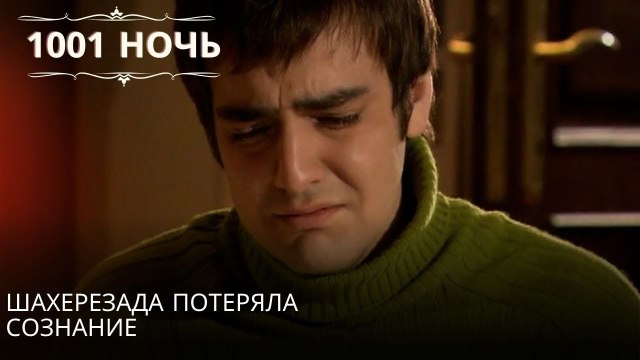 Шахерезада потеряла сознание| 1001 ночь - Эпизод 51