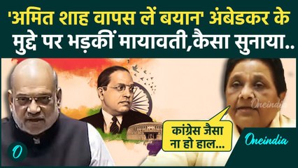 Amit Shah on Ambedkar: Mayawati ने अमित शाह को दी कैसी नसीहत|Parliament|Rahul Gandhi| वनइंडिया हिंदी