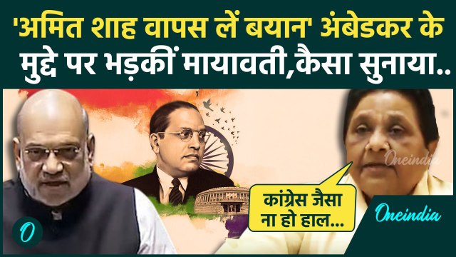 Amit Shah on Ambedkar: Mayawati ने अमित शाह को दी कैसी नसीहत|Parliament|Rahul Gandhi| वनइंडिया हिंदी