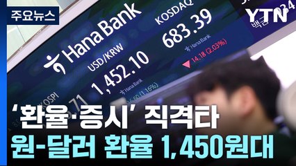 미국발 충격에 환율 1,450원...주가 2% 가까이 급락 / YTN