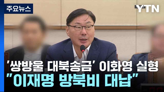 '쌍방울 대북송금' 이화영 2심도 실형... 이재명 방북비 대납 / YTN