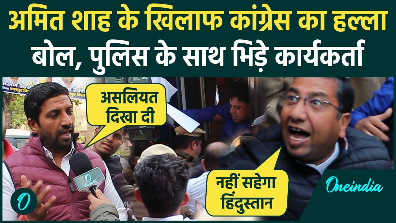 Congress Protest: Ambedkar पर बोले Amit Shah, कांग्रेस का प्रदर्शन | Rahul Gandhi | वनइंडिया हिंदी