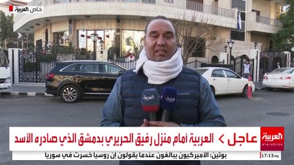 العربية أمام منزل رفيق الحريري بدمشق الذي صادره الأسد