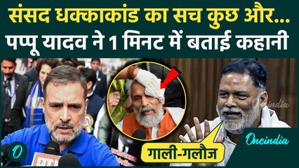Amit Shah On Ambedkar: Pratap Sarangi को Rahul Gandhi ने धकेला ? Pappu Yadav ने बताई पूरी कहानी
