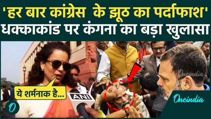 Pratap Sarangi Injured: Rahul Gandhi के धक्काकांड पर क्या बोलीं Kangana Ranaut ? | वनइंडिया हिंदी