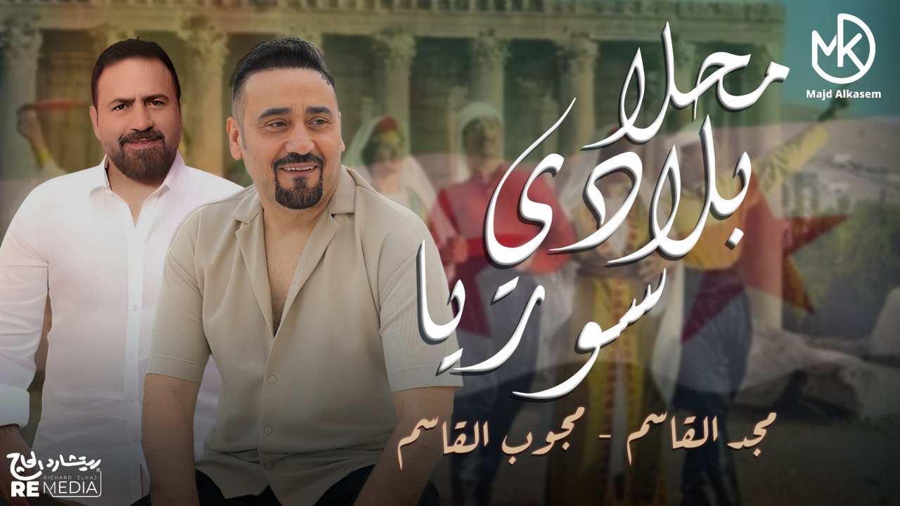 محلا بلادي سوريا ❤️ -  ديو مجد القاسم و محجوب القاسم