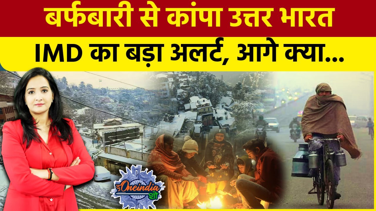 Weather Updates: Jammu Kashmir में बढ़ी ठंड, बर्फबारी से कांपा उत्तर भारत | IMD | The Oneindia Show