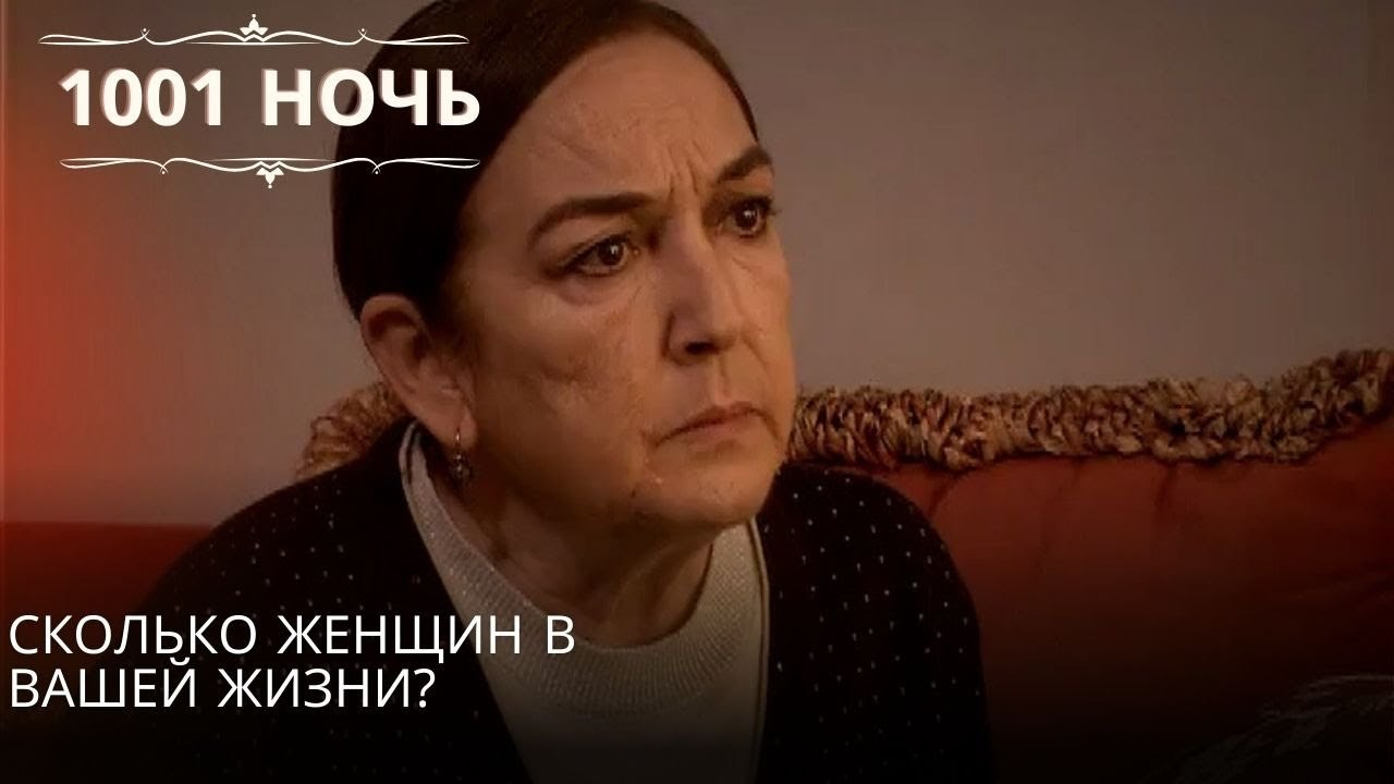 Сколько женщин в вашей жизни?| 1001 ночь - Эпизод 51
