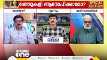 'SFIOയെ വിശ്വസിക്കരുതെന്ന് നിങ്ങൾ പറയുന്നു, എല്ലാം നുണയാണെന്ന് പറയുന്നു, എന്നാല്‍ സത്യം എന്താണ്?'