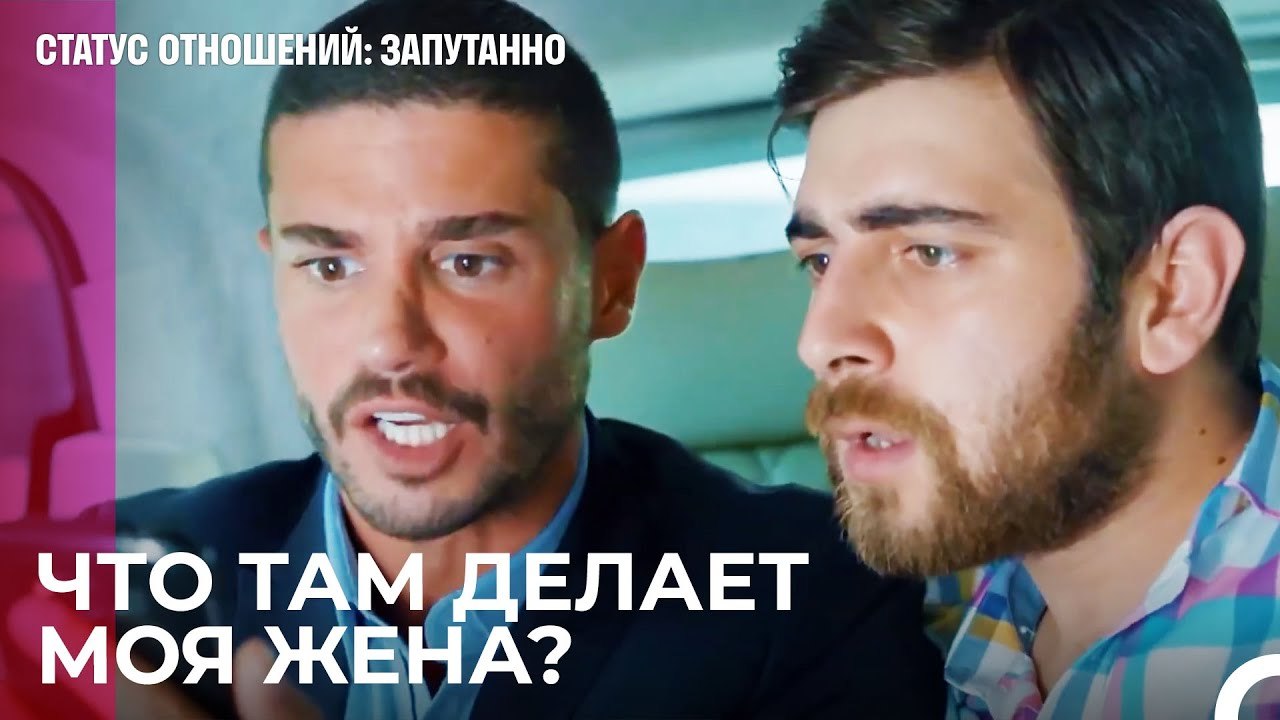Мы вернулись на поле - Статус отношений; Запута...