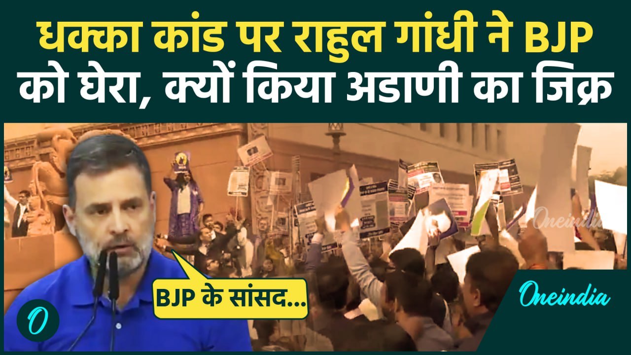 Amit Shah on Ambedkar : धक्का मुक्की पर Rahul Gandhi  ने दी सफाई, क्या कहा ? | वनइंडिया हिंदी