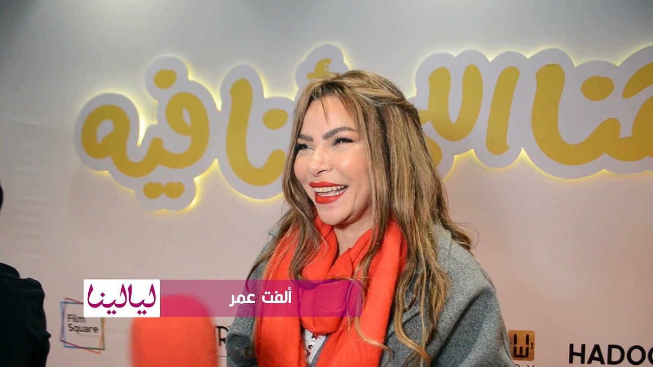 #ألفت_عمر: صاحبتي عملت فيا مقلب وربنا اللي عرفني